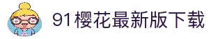 9·1樱花PPT网站大片官方版-9·1樱花PPT网站大片最新版